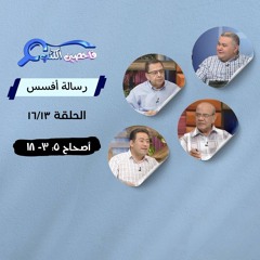 برنامج فاحصين الكتب - رسالة أفسس - ‌أصحاح ٥: ٣- ١٨- الحلقة ٢٥٢