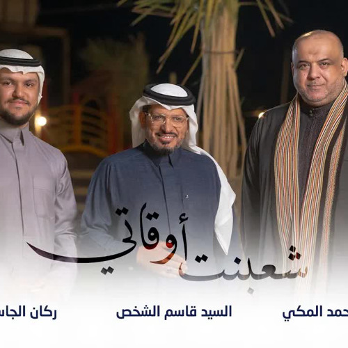 شعبنت أوقاتي  / سيد محمد المكي / سيد قاسم الشخص /راكان الجاسم