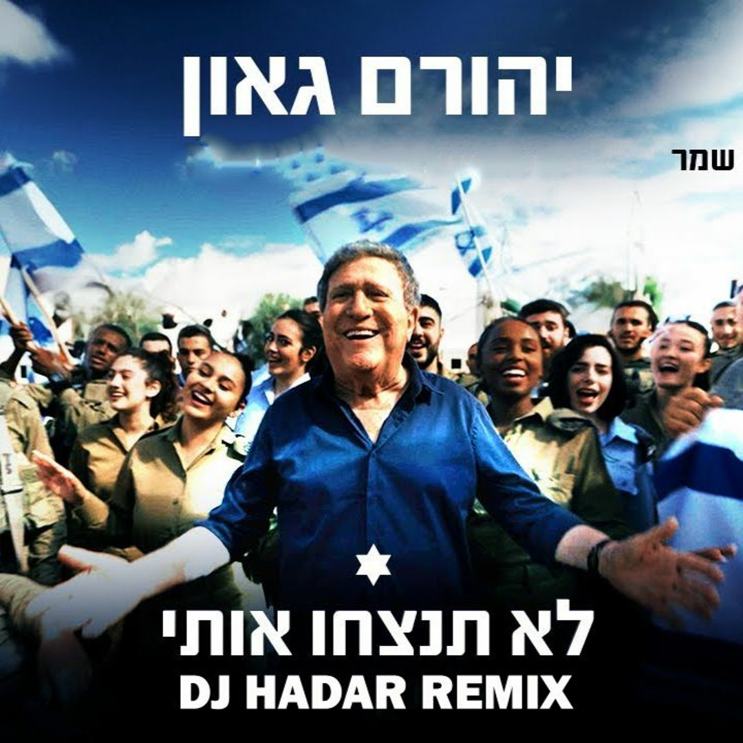 Hadar Dj Stream יהורם גאון - לא תנצחו אותי | די ג'יי הדר ישראל רמיקס by DJ HADAR ...