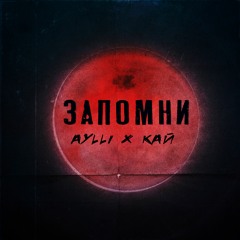 AYLLI, КАЙ - ЗАПОМНИ