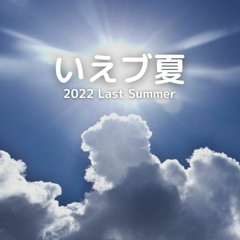 -Summer of J-CORE- @ #いえブ夏 2022