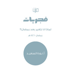 لماذا لا نتغير بعد رمضان؟ -أ.نورة السعيد