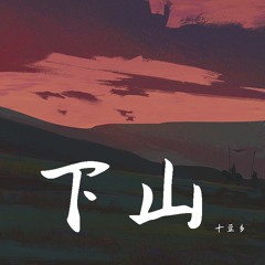 十豆彡 - 下山【動態歌詞/Lyrics Video】