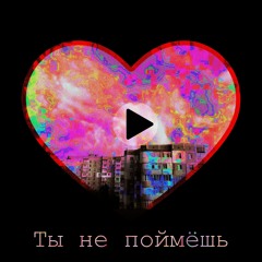 Ты не поймёшь