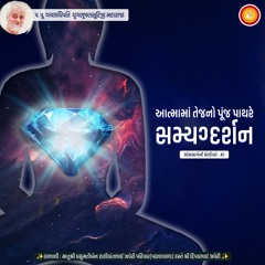 Ep 1 - Aatma Ma Tej No Punj Pathre Samyagdarshan | Mokshmarg Ni Shrenio