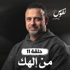 الحلقة 11 - من إلهك - نفوس - مصطفى حسني - EPS 11 - Nefoos - Mustafa Hosny