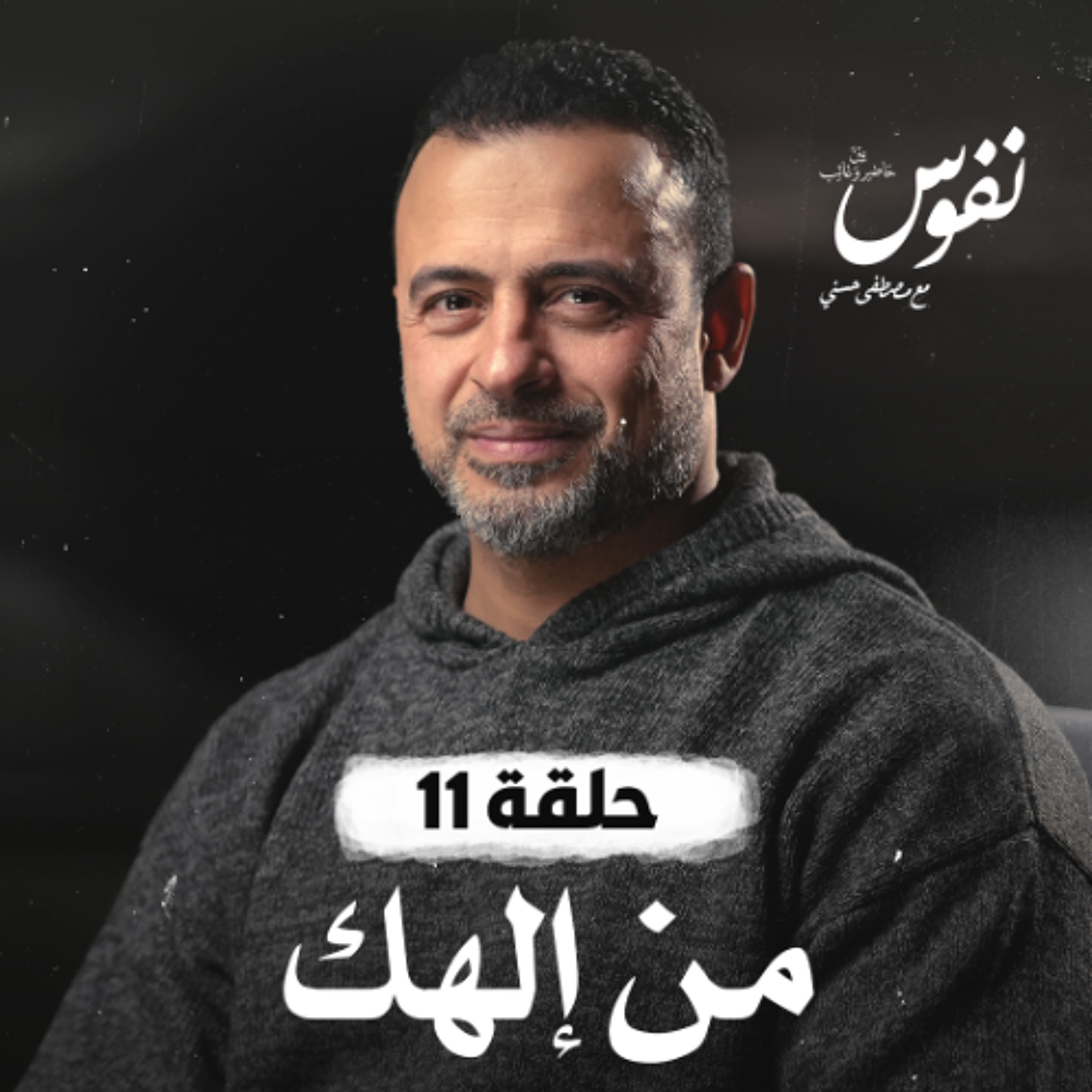 الحلقة 11 - من إلهك - نفوس - مصطفى حسني - EPS 11 - Nefoos - Mustafa Hosny