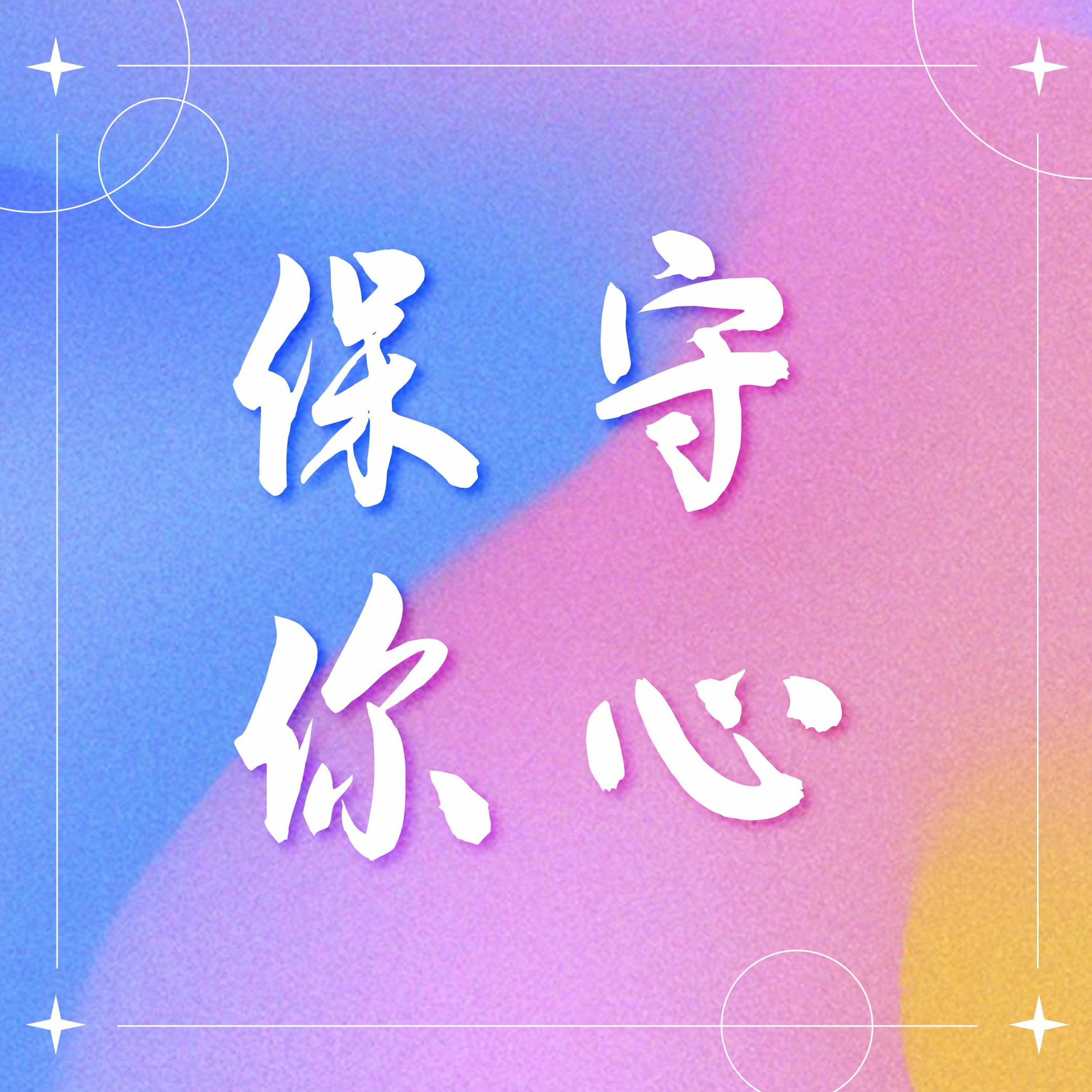 6/12/2022 【赢得基督】保守你心(箴4:20-27) ——王唯权 牧师 episode artwork