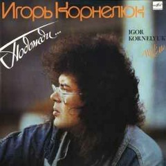 Igor Korneluk - Дожди/The Rain (Euro disco, USSR 1990) [FLAC]