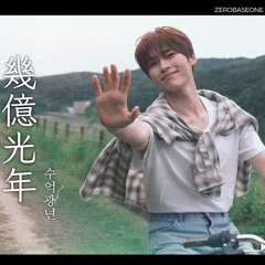 幾億光年' Omoinotake (Covered by Habin ZEROBASEONE)