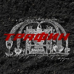 ТРАФИК
