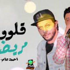 افجر دخلة عريض | قلوب مريضة | احمد عامر وعبسلام 20