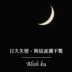 日久生情，與這波瀾不驚(cover)