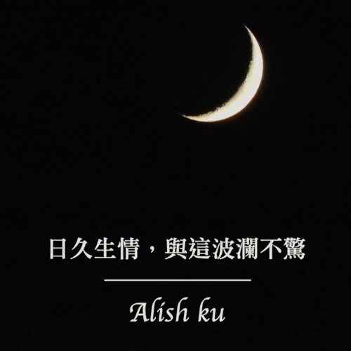 日久生情，與這波瀾不驚(cover)