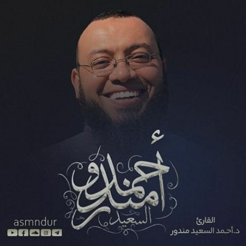 ومن اعرض عن ذكري فان له معيشه ضنكا للشيخ احمد سعيد مندور