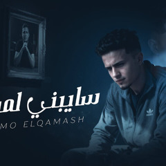 سايبني لمين - يااخويا ياحته من روحي - حمو القماش