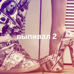 выпивал 2 (prod. ppayn33, 808ad)