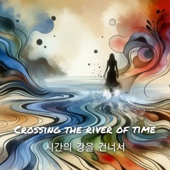 Crossing the river of time(시간의 강을 건너서)