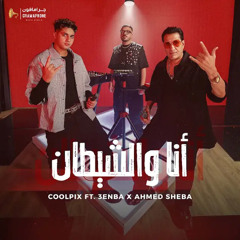 Ana we Elshetan Sheba & 3enba ft Coolpix ( Live Set ) | أنا والشيطان - كولبيكس & شيبة& عنبة