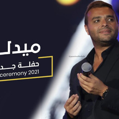 Medley Jeddah Concert 2021 | رامي صبري - ميدلي لايف