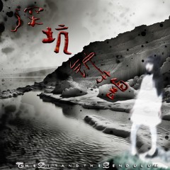 Yikii - The Pit and the Pendulum深坑与钟摆