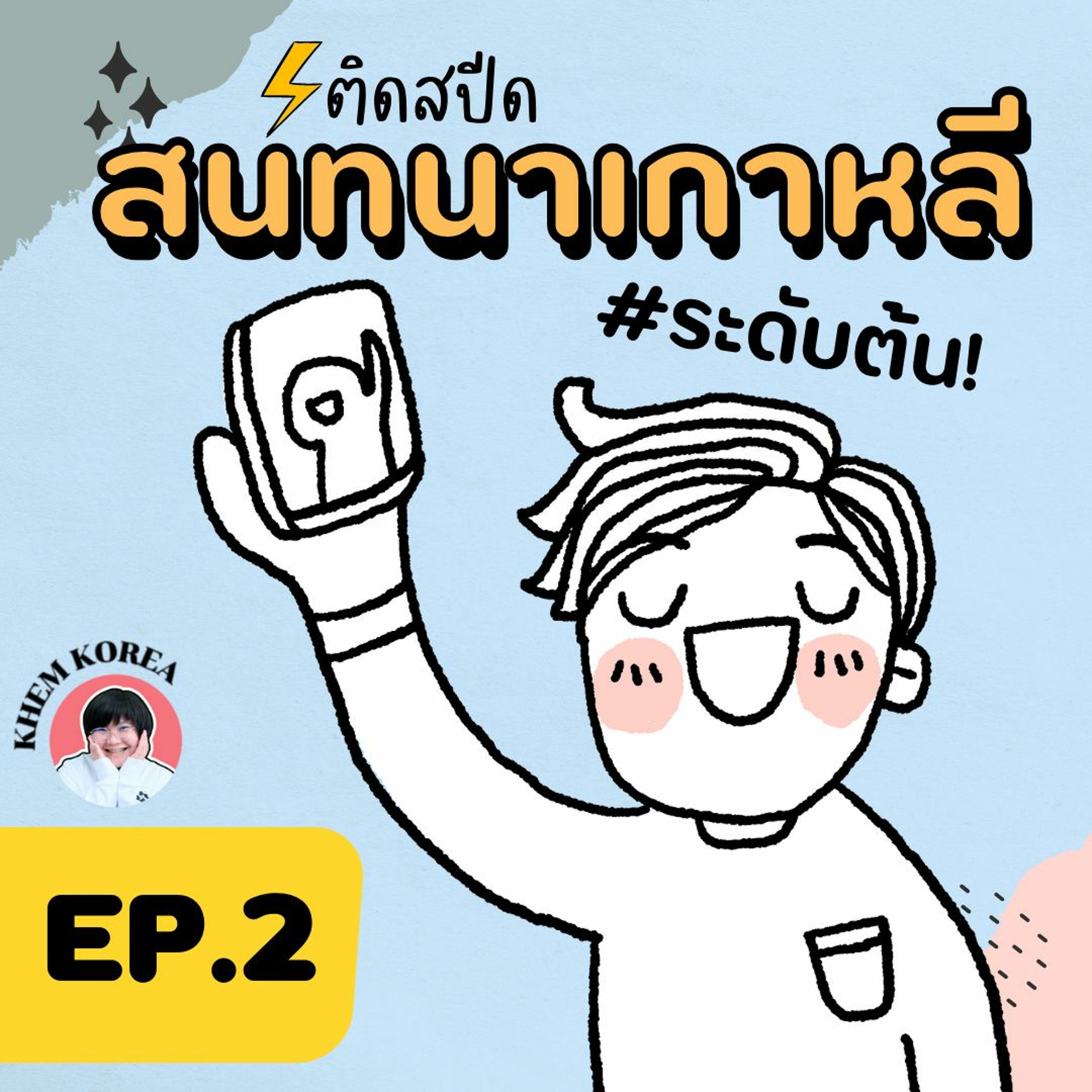 ภาษาเกาหลี KHEM KOREA
