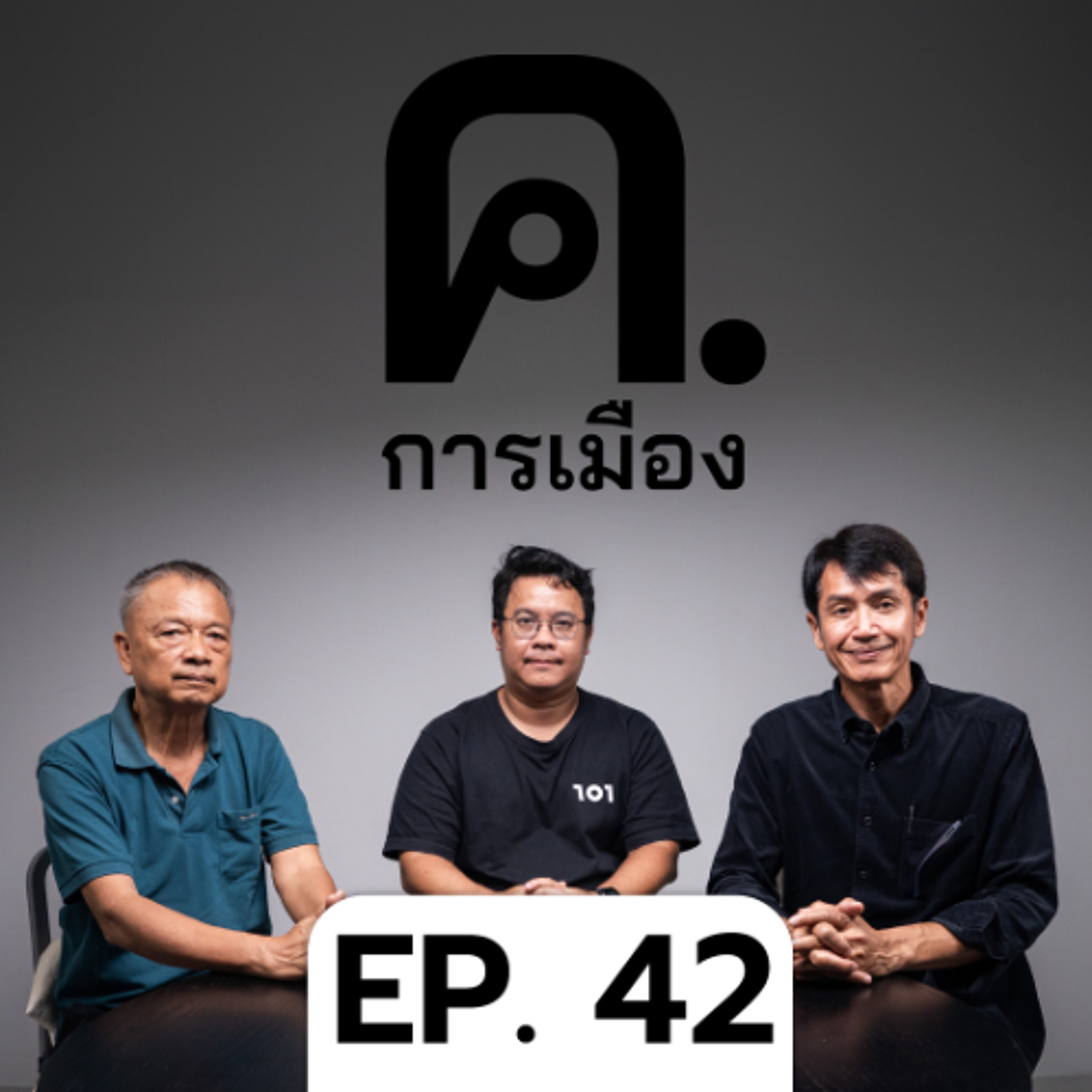 จุดตายพรรคประชาชน อะไรที่ต้องปรับใหญ่ | ค.การเมือง EP.42