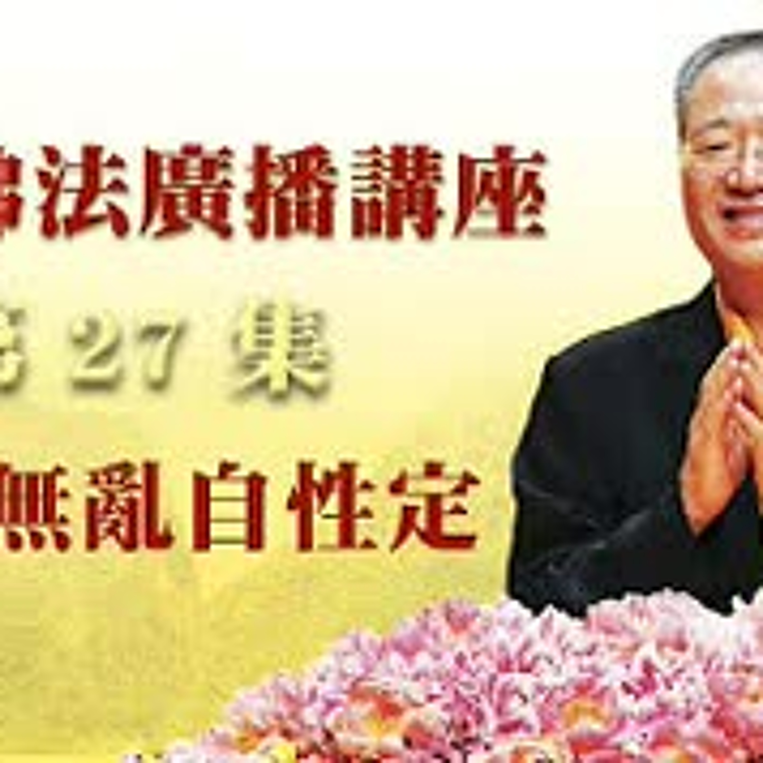 27.心地无乱自性定第二十七集 episode artwork