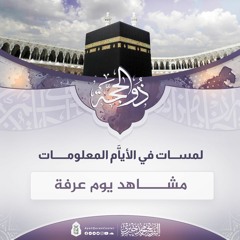 مشاهد يوم عرفة.mp3