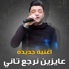 احمد عامر 2020 اغنية جديدة " عايزين نرجع تاني " هاتشقلب افراح مصر