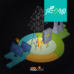 สะอาด Podcast 2024 : ไฟฟ้าสำรองของไทย ผลิตแค่ไหนกำลังดี ?
