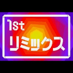 フタエ天国『1st リミックス』