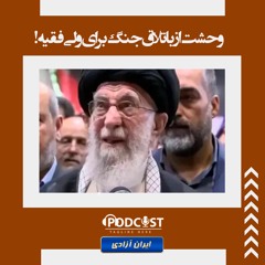 وحشت از باتلاق جنگ برای ولی فقیه!