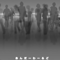あんだーわーるど
