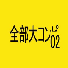 【XFD】全部大コンピ Vol.02