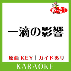 一滴の影響(カラオケ)[原曲歌手:UVERworld]