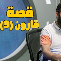 قصة قارون (3) _ سلسلة قصص القرآن (12) _ قناة المجد العلمية _ علاء حامد
