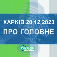 Харків уголос 20.12.2023р.| МГ«Об’єктив»