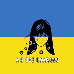 Dorofeeva feat. Lebiga — А Я Все Плакала (Speed Up) Remix by UA playlist UA