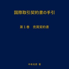 PDF Book International Contracts Vol 1: Sales Contract (Law) (Japanese Edition)