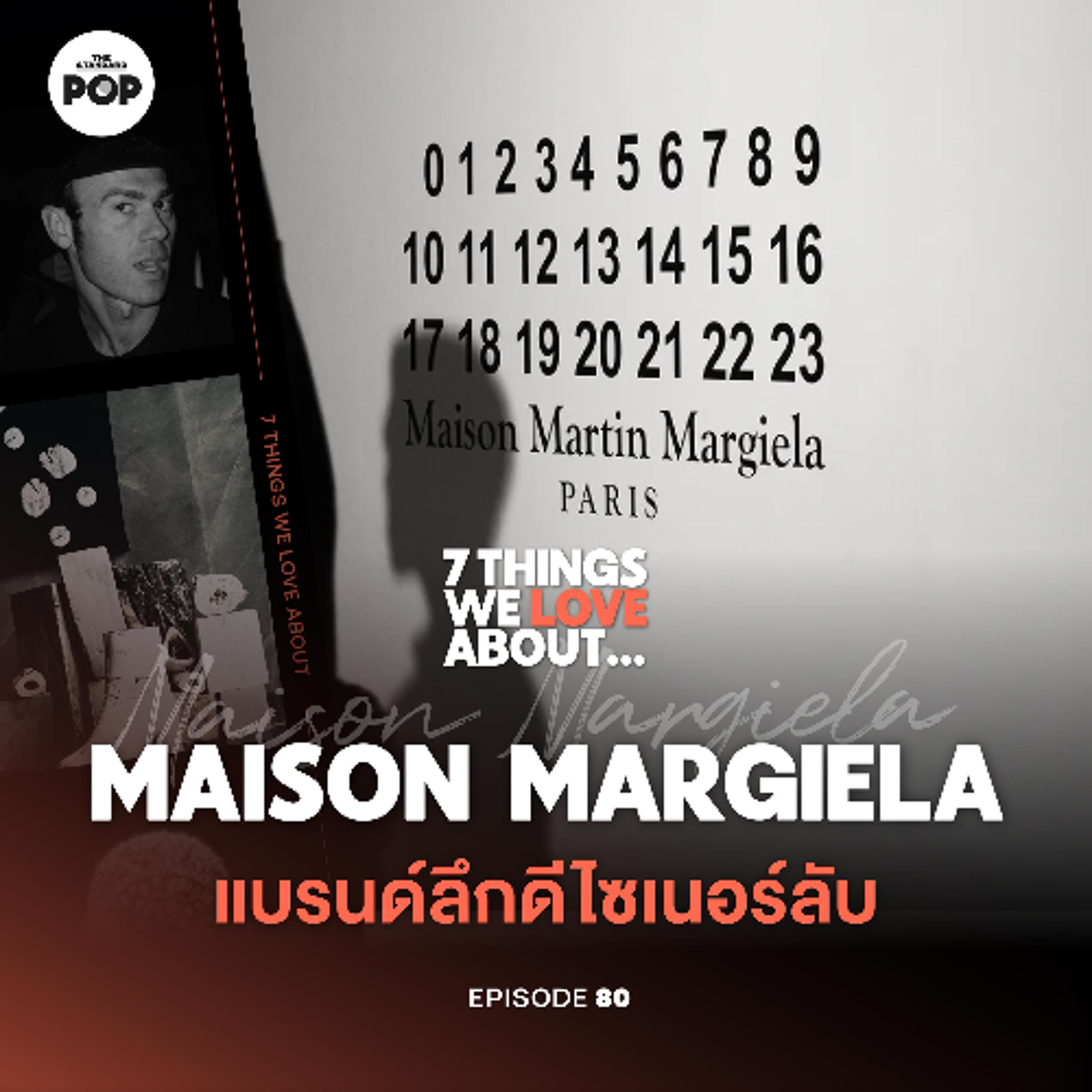 7 Things We Love About… EP.80 Maison Margiela แบรนด์แห่งความลับที่ผู้ก่อตั้งไม่เคยปรากฏตัว