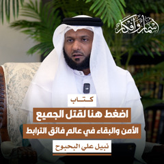 اضغط هنا لقتل الجميع، الأمن والبقاء في عالم فائق الترابط