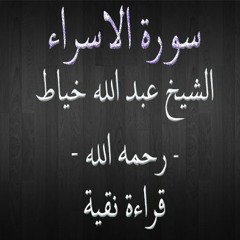 سورة الاسراء - الشيخ عبد الله خياط -قراءة نقية