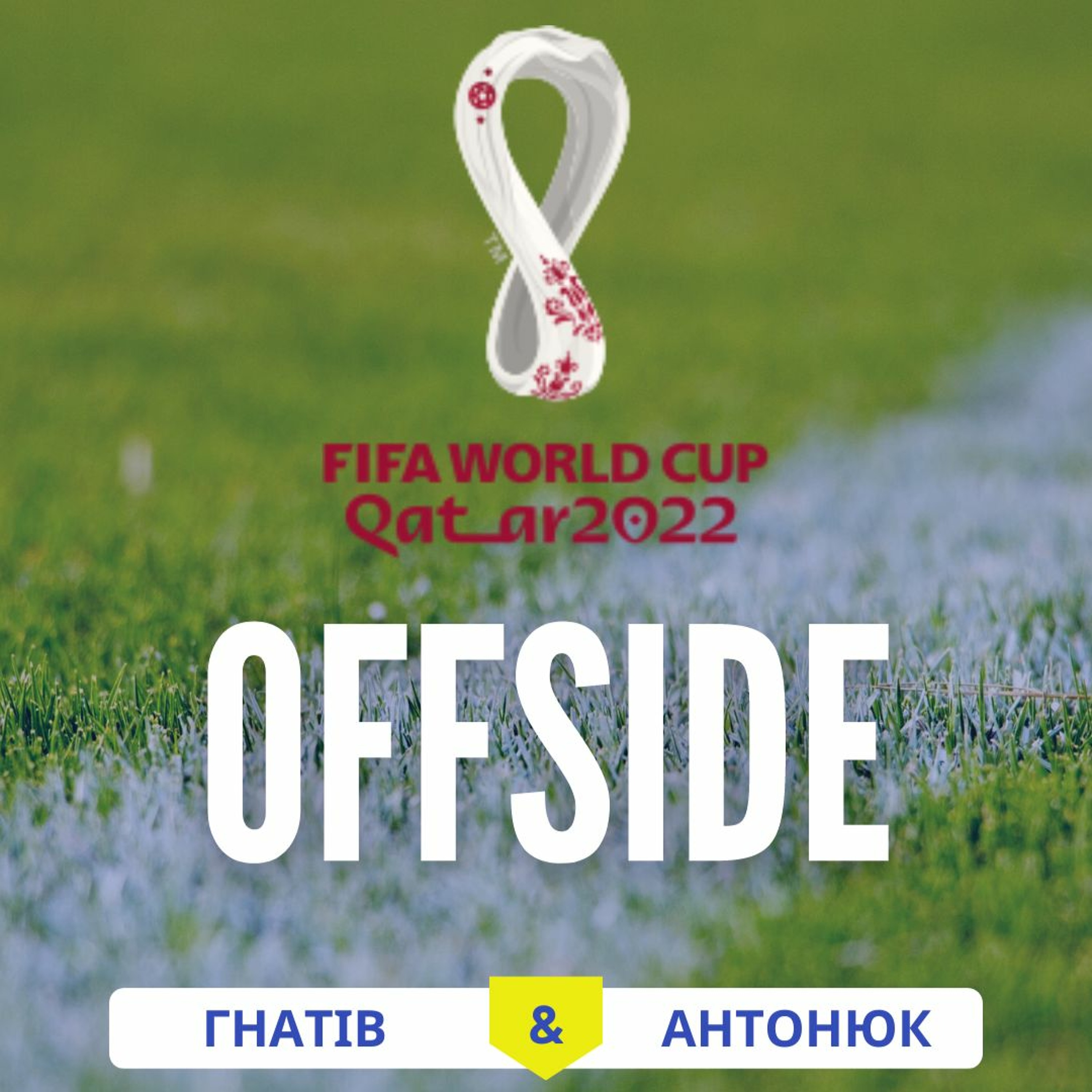 OFFSIDE_про події Чемпіонату світу з футболу 2022_випуск 1 episode artwork