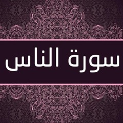 114 سورة الناس تلاوة حدر ياسر سلامة