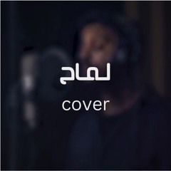 Lammah by Ayed | Covered & produced by kreemsalmin (ft. Hamada)
