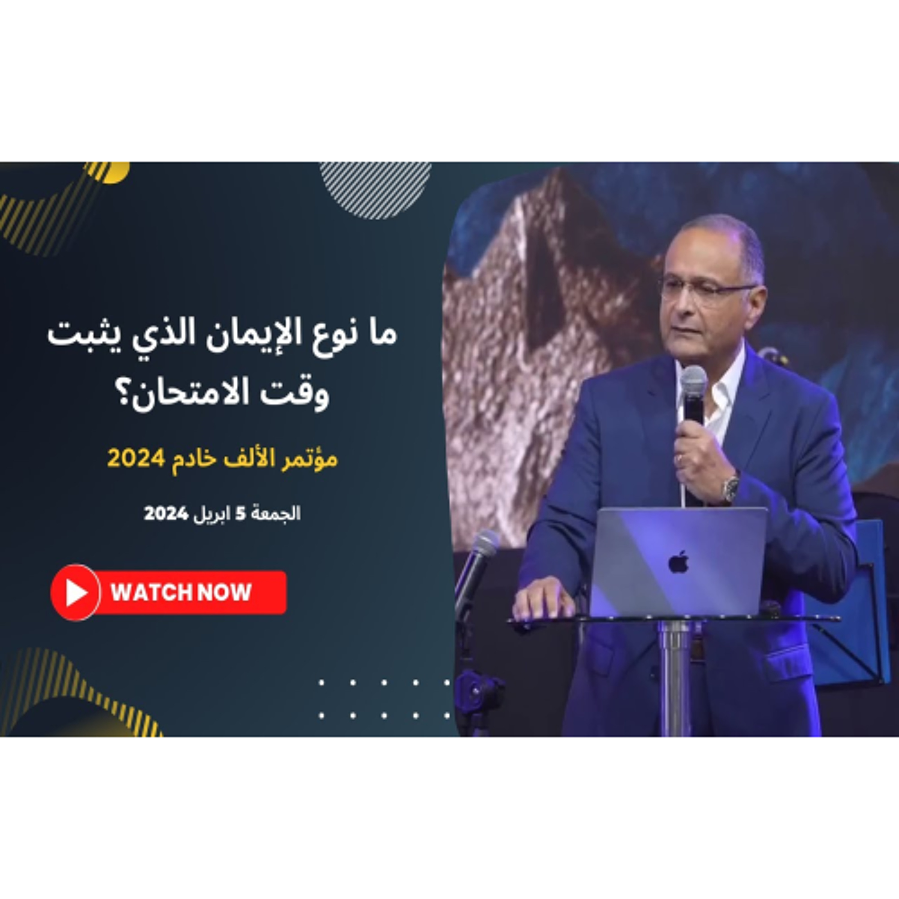 ما نوع الايمان الذي يثبت وقت الامتحان؟ | د. ماهر صموئيل | مؤتمر الألف خادم 2024