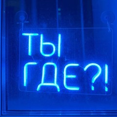 remix "ты где-то" (prod.by kleeri, fumiko)