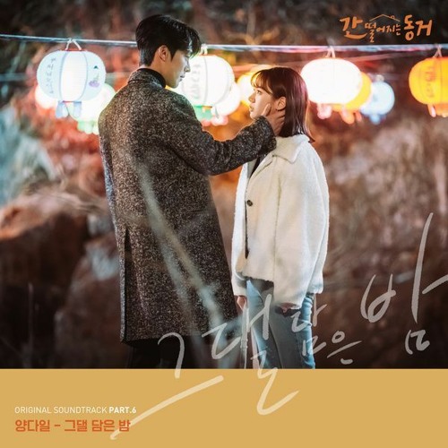 Yang Da Il (양다일) - 그댈 담은 밤 (Next To You) (My Roommate Is A Gumiho 간 떨어지는 동거 OST Part 6)