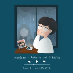 เวลาฝนตก (feat. RubyTan)